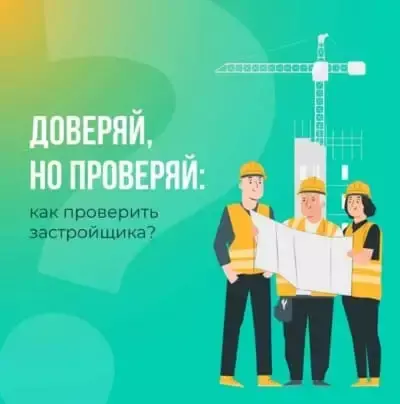 Как проверить застройщика