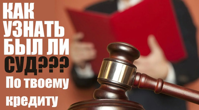 Как узнать, был ли суд по кредиту
