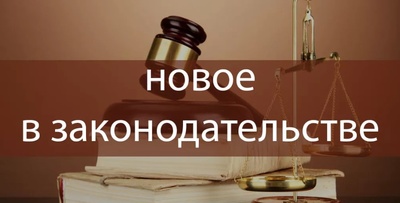 Изменения в законах в 2021 году