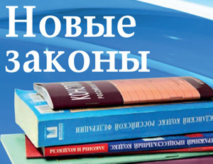 Новые законы, которые вступили в силу в 2019 году