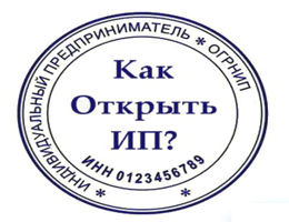 Как открыть ИП