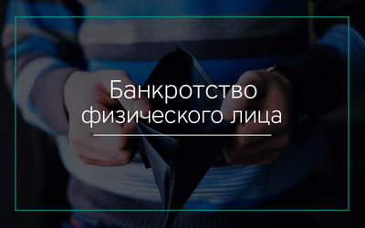 Что такое банкротство физических лиц?