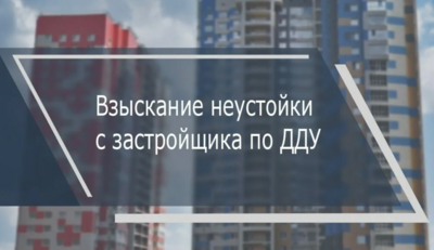 Как взыскать неустойку с застройщика по ДДУ