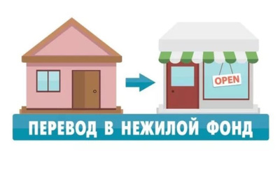 Как перевести помещение из жилого в нежилое