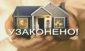 Как узаконить самострой?