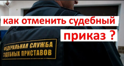 Как отменить судебный приказ?