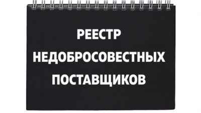 Реестр недобросовестных поставщиков – что это?